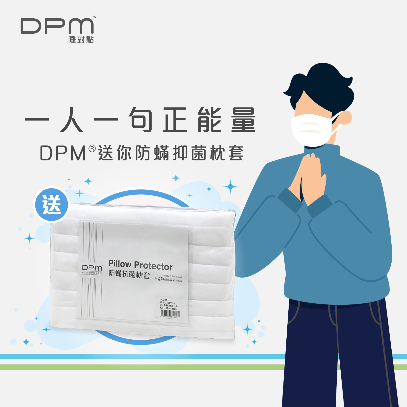 DPM HOME 有獎遊戲送 防蟎抑菌枕套 