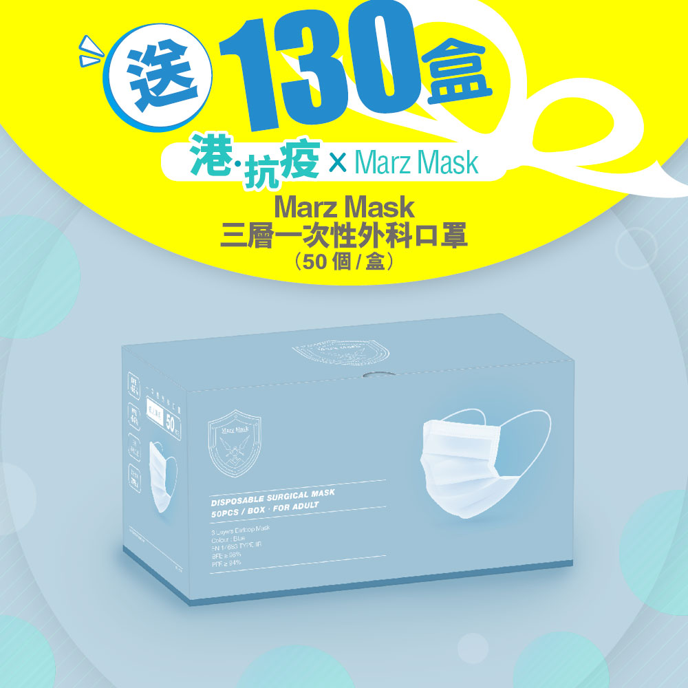 HK 港生活 有獎遊戲送 130盒Marz Mask 三層一次性外科口罩