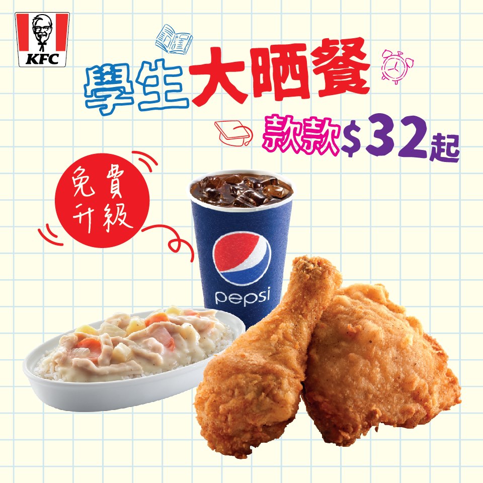 KFC 學生餐限時優惠 免費升級大汽水