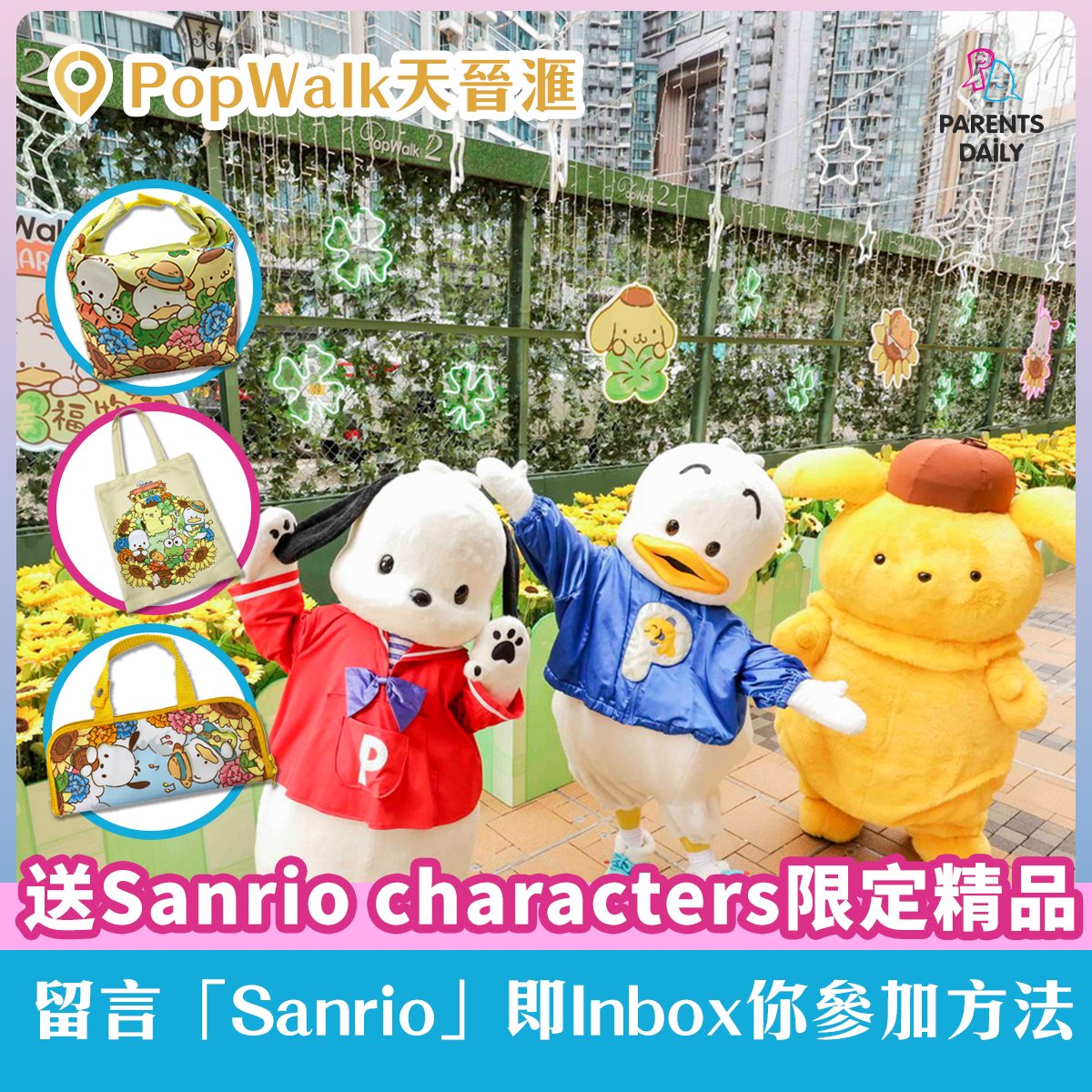 Parents Daily x PopWalk天晉滙 有獎遊戲送 Sanrio characters限定精品