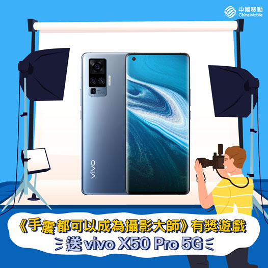 China Mobile 有獎遊戲送 vivo X50 Pro 5G