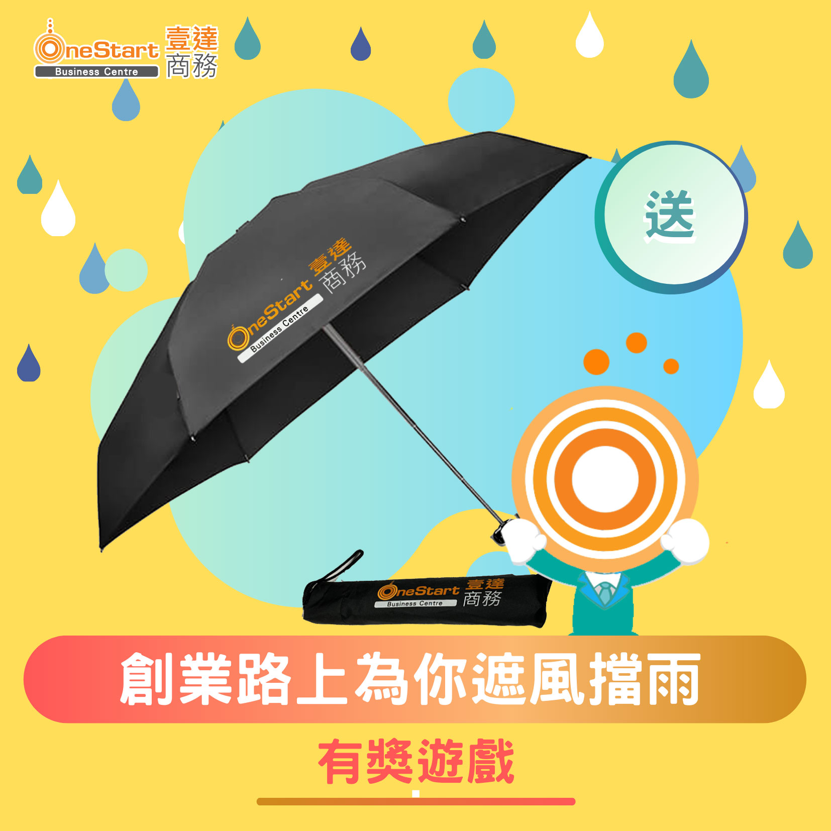 OneStart 在創業路上為你遮風擋雨 -有獎遊戲