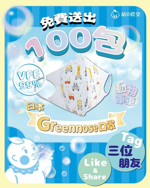 萌B殿堂 有獎遊戲送 100包日本Greennose兒童立體口罩