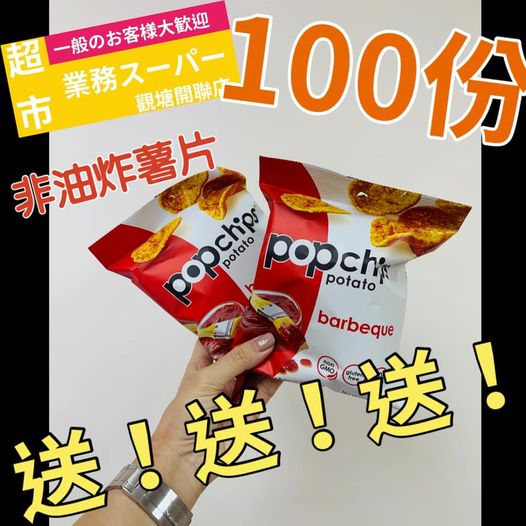 超市 ChiuShi 有獎遊戲送 100份 燒烤potato popchips