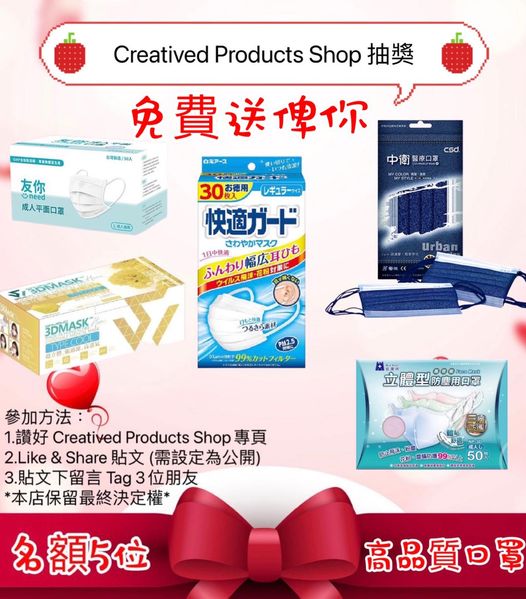 Creatived Products Shop 有獎遊戲送 台灣、日本、香港 口罩