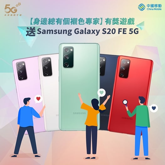 China Mobile 有獎遊戲送 Samsung Galaxy S20 FE 5G手機