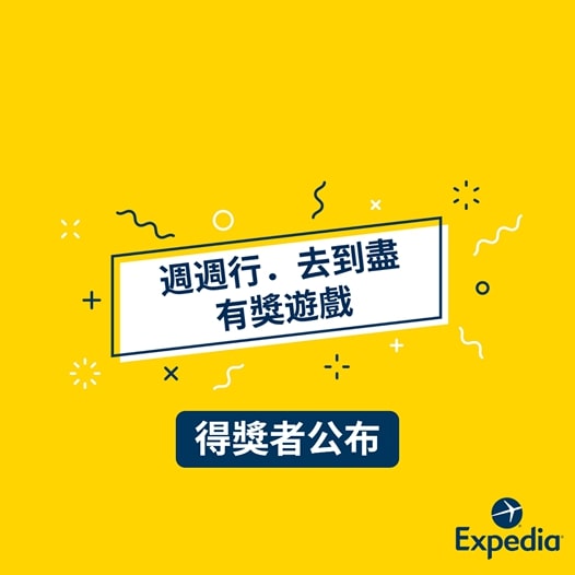 Expedia #週週行去到盡 有獎遊戲送 星級酒店住宿歎Staycation