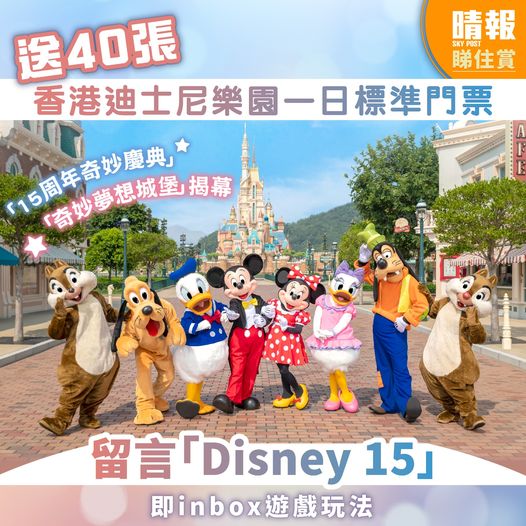 親子晴報 有獎遊戲送 香港迪士尼樂園一日標準門票
