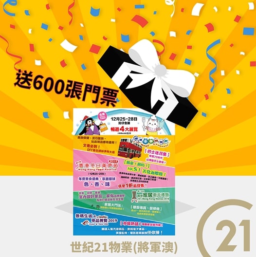 世紀21物業 有獎遊戲送 600張 「香港冬季購物節門票」