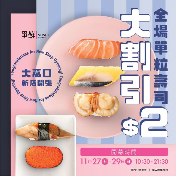 Sushi Express 爭鮮外帶壽司 大窩口店 單顆壽司$2優惠
