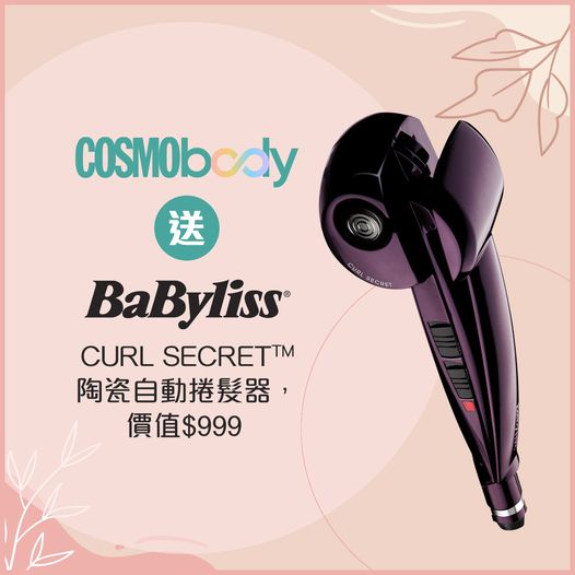 CosmoBody 有獎遊戲送 BaByliss Curl Secret陶瓷自動捲髮