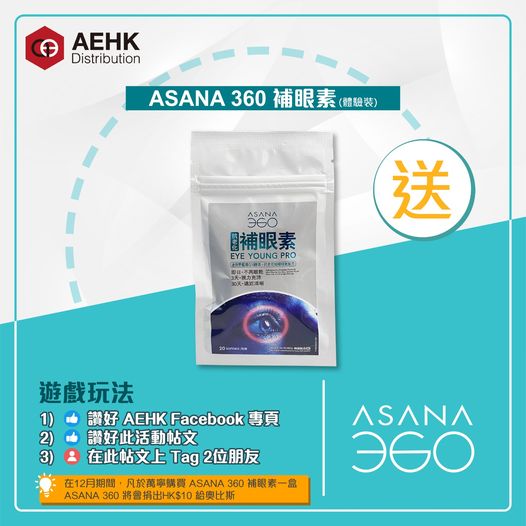 AEHK_Distribution 有獎遊戲送 ASANA 360補眼素體驗裝