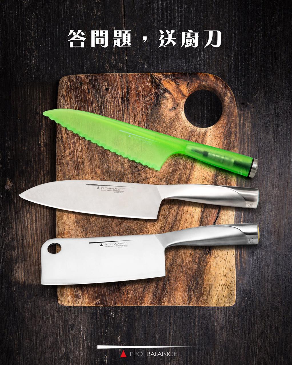 Pro.Balance Knives 有獎遊戲送 多用刀、中式砍刀、生菜刀