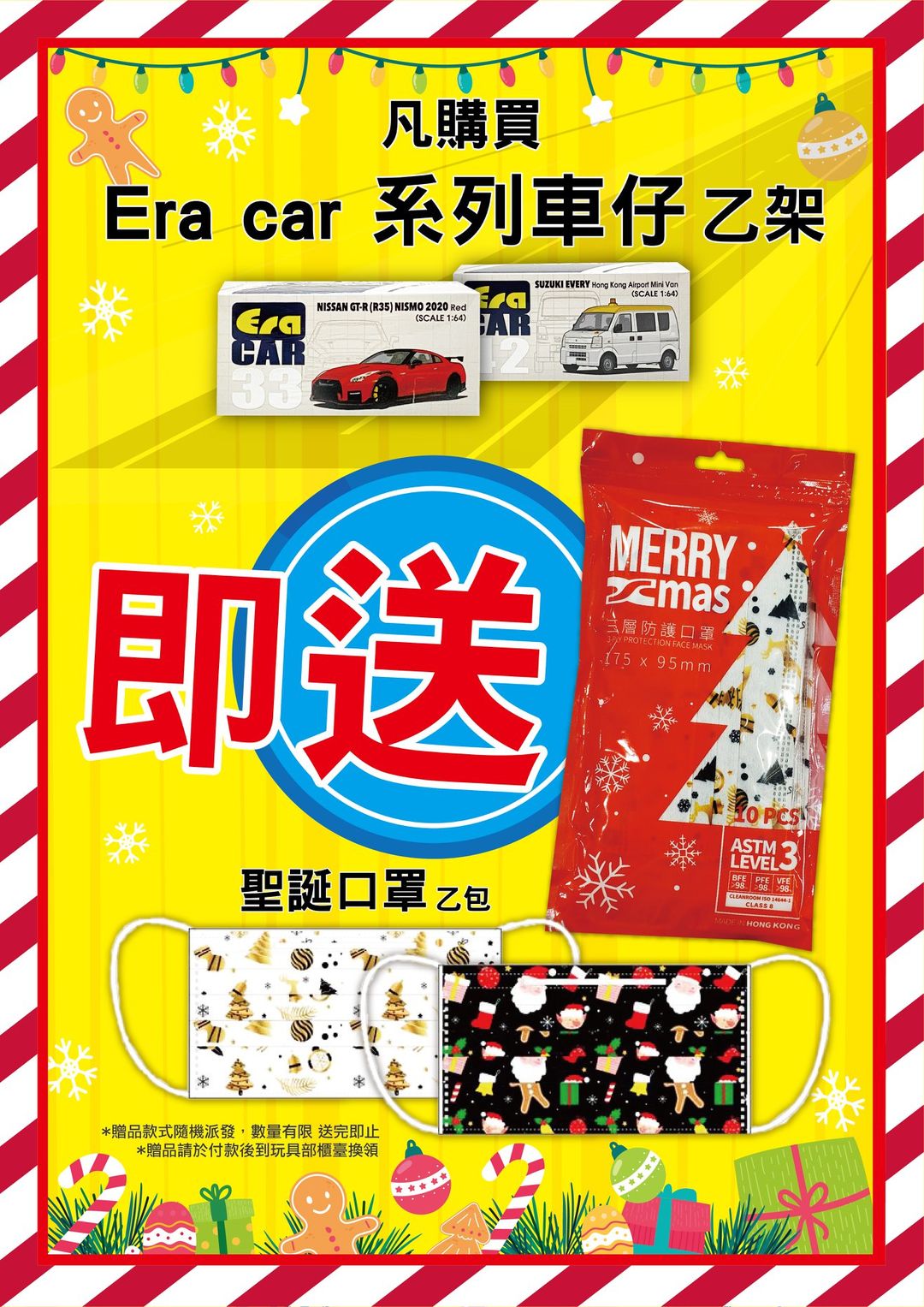 奇趣天地 購買Ere car 系列 車仔 送 聖誕口罩
