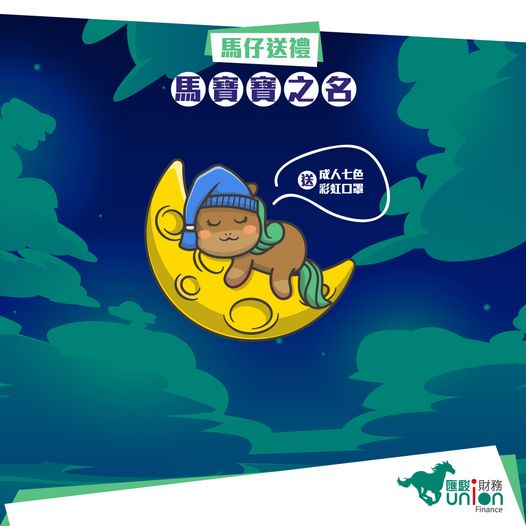 匯駿財務 Union Finance 有獎遊戲送 成人七色彩虹口罩