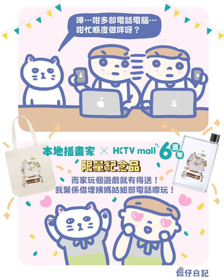 傭仔日記 Maid’s diary 有獎遊戲送 HKTVmall X 插畫家 限量紀念品
