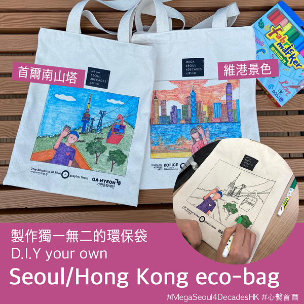 Korean Cultural Center in Hong Kong 駐香港韓國文化院 免費換領 「首爾／香港 環保袋」體驗套裝