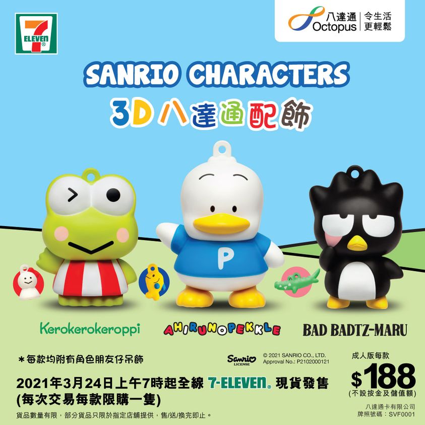 7-Eleven 有獎遊戲送 「Sanrio characters 3D 八達通」