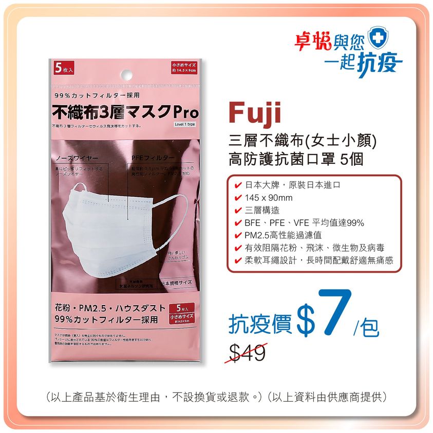 卓悅 Bonjour 日本Fuji三層不織布 #女士小顏 高防護抗菌口罩