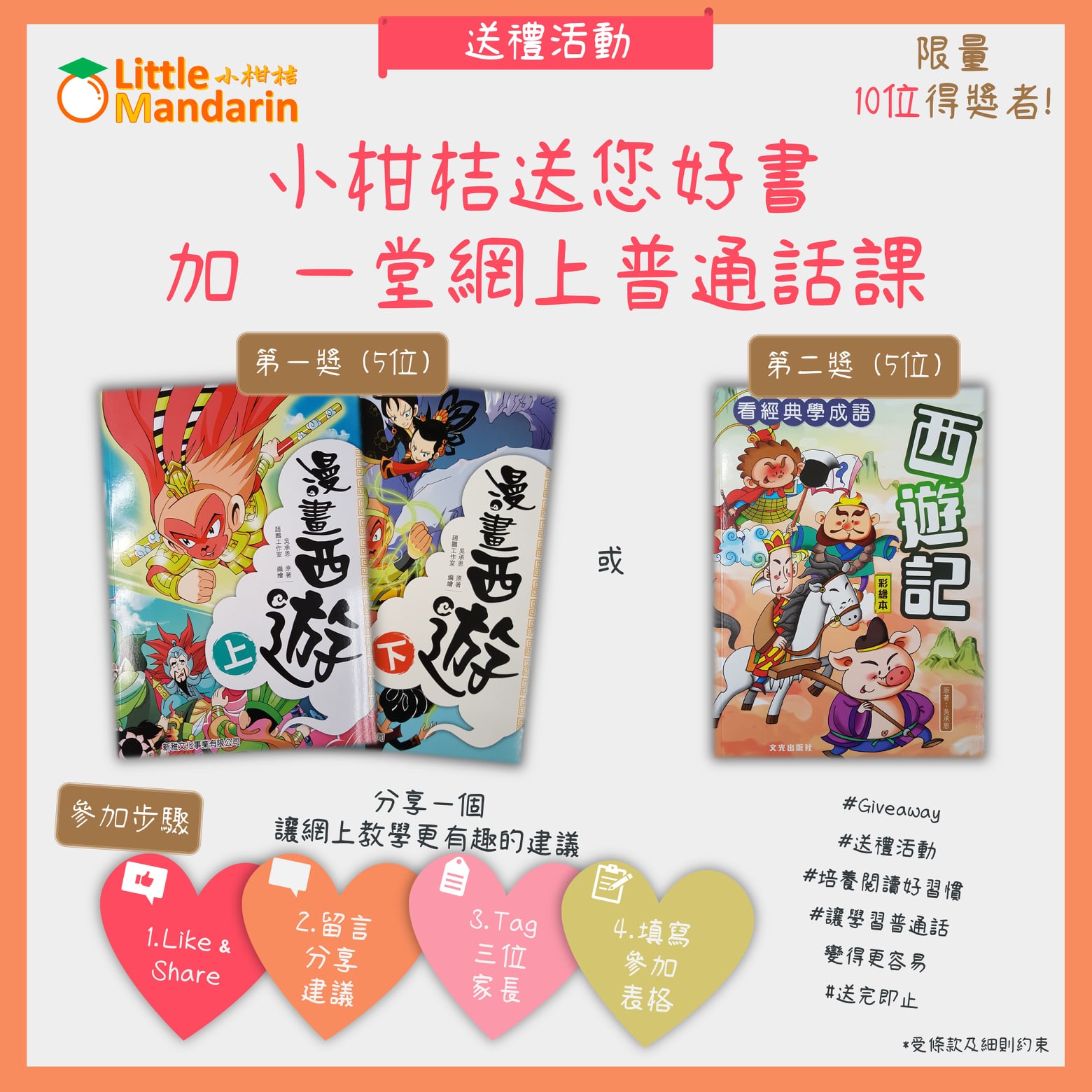 Littlemandarin.hk 有獎遊戲送 經典名著西遊記 兒童讀物