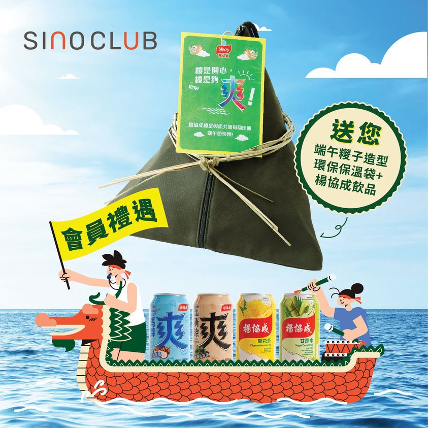 Sino Club 有獎遊戲送 100份 環保保溫袋及冰涼YEO’S 楊協成飲品