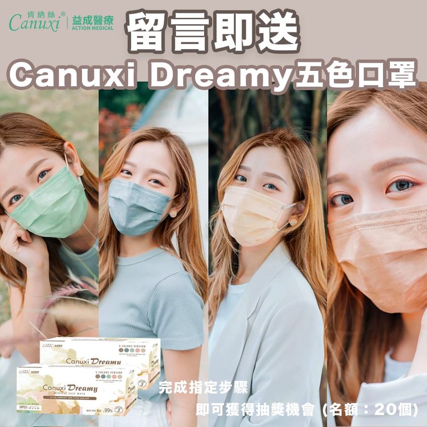 Action Medical 益成醫療 有獎遊戲送 Canuxi Dreamy 5色外科耳掛式口罩