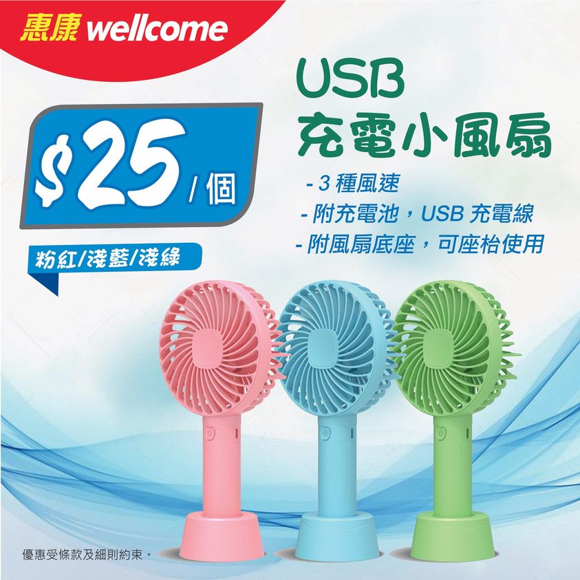 惠康 超級市場 USB 充電小風扇 超抵價 $25 個