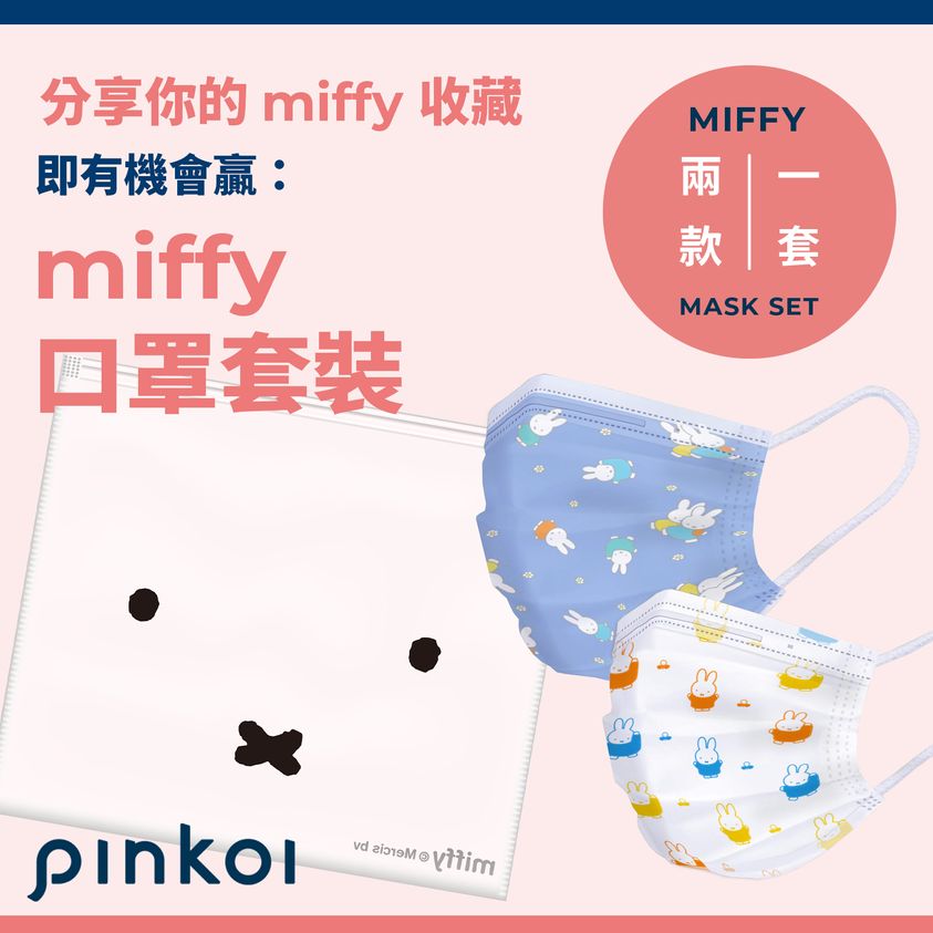 Pinkoi 有獎遊戲送 miffy 口罩便攜版 Zipbag 套裝