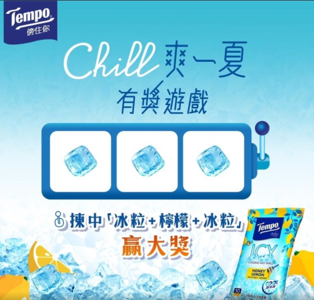 Tempo 有獎遊戲送 Tempo 激爽冰涼濕紙巾