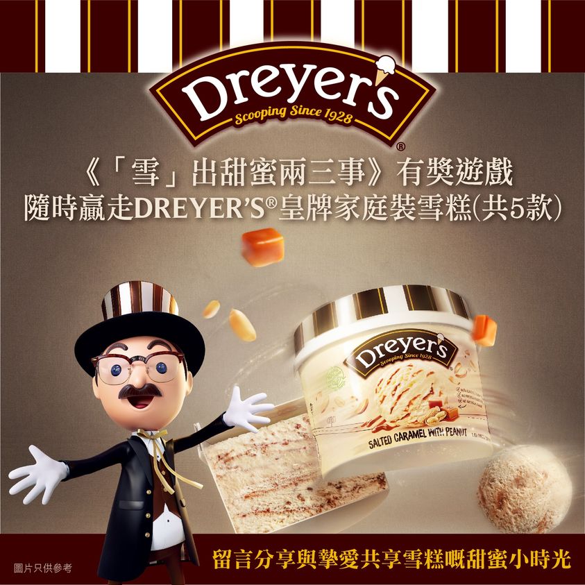 Dreyer’s 有獎遊戲送 DREYER’S皇牌家庭裝「海鹽焦糖花生」雪糕