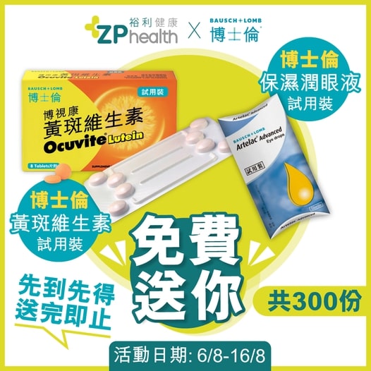 ZP Health 裕利醫藥健康 免費送出 300 份 博士倫護眼試用套裝