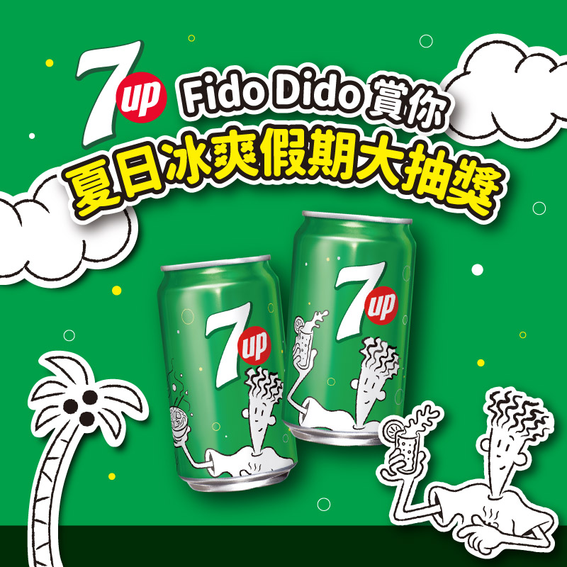 7up 「Fido Dido 賞你 夏日冰爽假期大抽獎」
