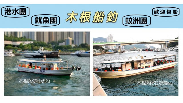 香港仔休閒漁業-木根船釣